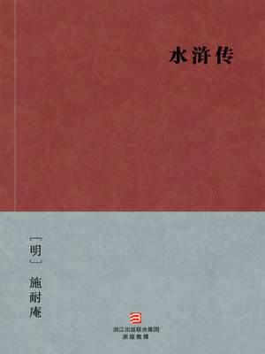 cover image of 中国经典名著：水浒传（简体版）（Chinese Classics: Heroes of the Marshes &#8212; Simplified Chinese Edition）